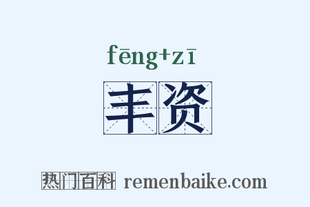 丰资是什么意思的图片